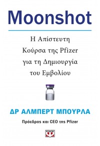 MOONSHOT - Η ΑΠΙΣΤΕΥΤΗ ΚΟΥΡΣΑ ΤΗΣ PFIZER ΓΙΑ ΤΗ ΔΗΜΙΟΥΡΓΙΑ ΤΟΥ ΕΜΒΟΛΙΟΥ 978-618-01-4290-7 9786180142907