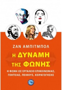 Η ΔΥΝΑΜΗ ΤΗΣ ΦΩΝΗΣ - Η ΦΩΝΗ ΩΣ ΕΡΓΑΛΕΙΟ ΕΠΙΚΟΙΝΩΝΙΑΣ, ΓΟΗΤΕΙΑΣ, ΠΕΙΘΟΥΣ, ΧΕΙΡΑΓΩΓΗΣΗΣ 978-960-536-619-3 9789605366193