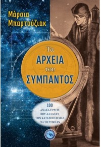 ΤΑ ΑΡΧΕΙΑ ΤΟΥ ΣΥΜΠΑΝΤΟΣ - 100 ΑΝΑΚΑΛΥΨΕΙΣ ΠΟΥ ΑΛΛΑΞΑΝ ΤΗΝ ΚΑΤΑΝΟΗΣΗ ΜΑΣ ΓΙΑ ΤΟ ΣΥΜΠΑΝ 978-960-536-583-7 9789605365837