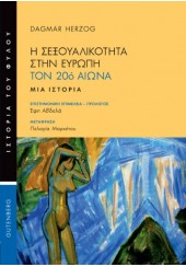 Η ΣΕΞΟΥΑΛΙΚΟΤΗΤΑ ΣΤΗΝ ΕΥΡΩΠΗ ΤΟΝ 20ο ΑΙΩΝΑ