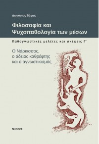 ΦΙΛΟΣΟΦΙΑ ΚΑΙ ΨΥΧΟΠΑΘΟΛΟΓΙΑ ΤΩΝ ΜΕΣΩΝ - ΠΑΘΟΓΝΩΣΤΙΚΕΣ ΜΕΛΕΤΕΣ ΚΑΙ ΣΚΕΨΕΙΣ Γ' - Ο ΝΑΡΚΙΣΣΟΣ, Ο ΑΔΕΙΟΣ ΚΑΘΡΕΦΤΗΣ ΚΑΙ Ο ΑΓΝ 978-618-5228-80-4 9786185228804