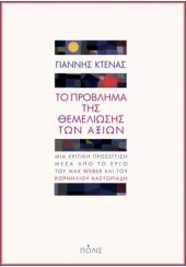 ΤΟ ΠΡΟΒΛΗΜΑ ΤΗΣ ΘΕΜΕΛΙΩΣΗΣ ΤΩΝ ΑΞΙΩΝ - ΜΙΑ ΚΡΙΤΙΚΗ ΠΡΟΣΕΓΓΙΣΗ ΜΕΣΑ ΑΠΟ ΤΟ ΕΡΓΟ ΤΟΥ MAX WEBER Κ ΤΟΥ ΚΟΡΝΗΛΙΟΥ ΚΑΣΤΟΡΙΑΔΗ