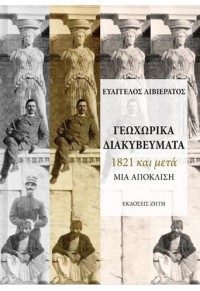 ΓΕΩΧΩΡΙΚΑ ΔΙΑΚΥΒΕΥΜΑΤΑ - 1821 ΚΑΙ ΜΕΤΑ, ΜΙΑ ΑΠΟΚΛΙΣΗ 978-960-456-576-4 9789604565764