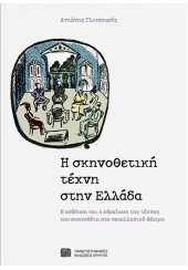 Η ΣΚΗΝΟΘΕΤΙΚΗ ΤΕΧΝΗ ΣΤΗΝ ΕΛΛΑΔΑ - Η ΑΝΑΔΥΣΗ ΚΑΙ Η ΕΔΡΑΙΩΣΗ ΤΗΣ ΤΕΧΝΗΣ ΤΟΥ ΣΚΗΝΟΘΕΤΗ ΣΤΟ ΝΕΟΕΛΛΗΝΙΚΟ ΘΕΑΤΡΟ