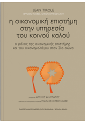 Η ΟΙΚΟΝΟΜΙΚΗ ΕΠΙΣΤΗΜΗ ΣΤΗΝ ΥΠΗΡΕΣΙΑ ΤΟΥ ΚΟΙΝΟΥ ΚΑΛΟΥ - Ο ΡΟΛΟΣ ΤΗΣ ΟΙΚΟΝΟΜΙΚΗΣ ΕΠΙΣΤΗΜΗΣ ΚΑΙ ΤΟΥ ΟΙΚΟΝΟΜΟΛΟΓΟΥ ΣΤΟΝ 21ο