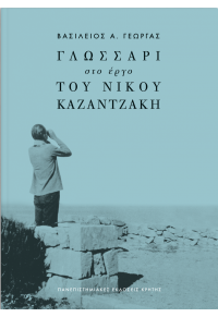 ΓΛΩΣΣΑΡΙ ΣΤΟ ΕΡΓΟ ΤΟΥ ΝΙΚΟΥ ΚΑΖΑΝΤΖΑΚΗ 978-960-524-857-4 9789605248574