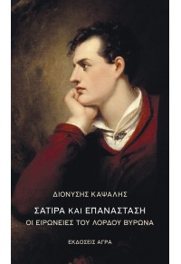 ΣΑΤΙΡΑ ΚΑΙ ΕΠΑΝΑΣΤΑΣΗ - ΟΙ ΕΙΡΩΝΕΙΕΣ ΤΟΥ ΛΟΡΔΟΥ ΒΥΡΩΝΑ 978-960-505-540-0 9789605055400