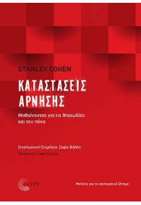 ΚΑΤΑΣΤΑΣΕΙΣ ΑΡΝΗΣΗΣ - ΜΑΘΑΙΝΟΝΤΑΣ ΓΙΑ ΤΙΣ ΘΗΡΙΩΔΙΕΣ ΚΑΙ ΤΟΝ ΠΟΝΟ 978-960-499-378-9 9789604993789