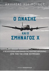 Ο ΩΝΑΣΗΣ ΚΑΙ Ο ΣΜΗΝΑΓΟΣ Χ - Η ΜΕΤΑΠΟΛΕΜΙΚΗ ΑΝΑΓΕΝΝΗΣΗΣ ΤΗΣ ΠΟΛΙΤΙΚΗΣ ΑΕΡΟΠΟΡΙΑΣ: ΑΠΟ ΤΗΝ ΤΑΕ ΣΤΗΝ ΟΛΥΜΠΙΑΚΗ