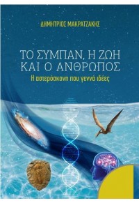 ΤΟ ΣΥΜΠΑΝ, Η ΖΩΗ ΚΑΙ Ο ΑΝΘΡΩΠΟΣ - Η ΑΣΤΕΡΟΣΚΟΝΗ ΠΟΥ ΓΕΝΝΑ ΙΔΕΕΣ 978-960-616-249-7 9789606162497