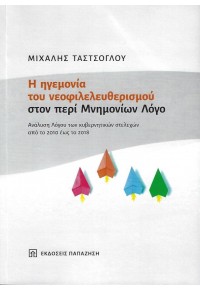 Η ΗΓΕΜΟΝΙΑ ΤΟΥ ΝΕΟΦΙΛΕΛΕΥΘΕΡΙΣΜΟΥ ΣΤΟΝ ΠΕΡΙ ΜΝΗΜΟΝΙΩΝ ΛΟΓΟ 978-960-02-3863-1 9789600238631