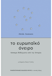 ΤΟ ΕΥΡΩΠΑΪΚΟ ΟΝΕΙΡΟ - ΤΕΣΣΕΡΑ ΔΙΔΑΓΜΑΤΑ ΑΠΟ ΤΗΝ ΙΣΤΟΡΙΑ