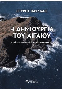 Η ΔΗΜΙΟΥΡΓΙΑ ΤΟΥ ΑΙΓΑΙΟΥ - ΑΠΟ ΤΗΝ ΠΟΙΗΣΗ ΣΤΙΣ ΓΕΩΕΠΙΣΤΗΜΕΣ 978-618-5389-46-8 9786185389468