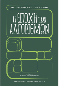 Η ΕΠΟΧΗ ΤΩΝ ΑΛΓΟΡΙΘΜΩΝ 978-960-524-863-5 9789605248635