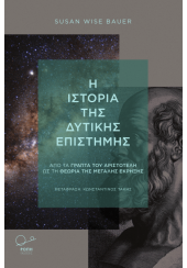 Η ΙΣΤΟΡΙΑ ΤΗΣ ΔΥΤΙΚΗΣ ΕΠΙΣΤΗΜΗΣ - ΑΠΟ ΤΑ ΓΡΑΠΤΑ ΤΟΥ ΑΡΙΣΤΟΤΕΛΗ ΩΣ ΤΗ ΘΕΩΡΙΑ ΤΗΣ ΜΕΓΑΛΗΣ ΕΚΡΗΞΗΣ