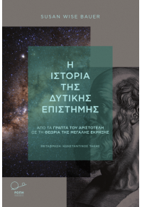 Η ΙΣΤΟΡΙΑ ΤΗΣ ΔΥΤΙΚΗΣ ΕΠΙΣΤΗΜΗΣ - ΑΠΟ ΤΑ ΓΡΑΠΤΑ ΤΟΥ ΑΡΙΣΤΟΤΕΛΗ ΩΣ ΤΗ ΘΕΩΡΙΑ ΤΗΣ ΜΕΓΑΛΗΣ ΕΚΡΗΞΗΣ 978-618-5289-66-9 9786185289669