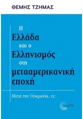 Η ΕΛΛΑΔΑ ΚΑΙ Ο ΕΛΛΗΝΙΣΜΟΣ ΣΤΗ ΜΕΤΑΑΜΕΡΙΚΑΝΙΚΗ ΕΠΟΧΗ - ΜΕΤΑ ΤΗΝ ΟΥΚΡΑΝΙΑ, ΤΙ;