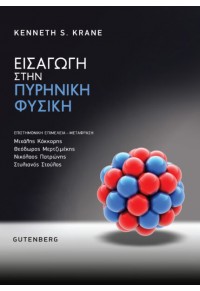 ΕΙΣΑΓΩΓΗ ΣΤΗΝ ΠΥΡΗΝΙΚΗ ΦΥΣΙΚΗ 978-960-01-2247-3 9789600122473