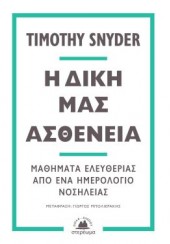 Η ΔΙΚΗ ΜΑΣ ΑΣΘΕΝΕΙΑ - ΜΑΘΗΜΑΤΑ ΕΛΕΥΘΕΡΙΑΣ ΑΠΟ ΕΝΑ ΗΜΕΡΟΛΟΓΙΟ ΝΟΣΗΛΕΙΑΣ