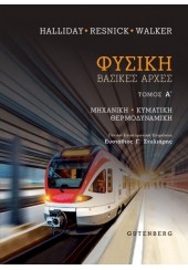 ΦΥΣΙΚΗ ΒΑΣΙΚΕΣ ΑΡΧΕΣ  Α' ΤΟΜΟΣ - ΜΗΧΑΝΙΚΗ, ΚΥΜΑΤΙΚΗ, ΘΕΡΜΟΔΥΝΑΜΙΚΗ