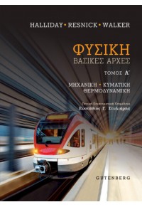 ΦΥΣΙΚΗ ΒΑΣΙΚΕΣ ΑΡΧΕΣ  Α' ΤΟΜΟΣ - ΜΗΧΑΝΙΚΗ, ΚΥΜΑΤΙΚΗ, ΘΕΡΜΟΔΥΝΑΜΙΚΗ 978-960-01-2234-3 9789600122343