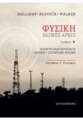 ΦΥΣΙΚΗ - ΗΛΕΚΤΡΟΜΑΓΝΗΤΙΣΜΟΣ, ΟΠΤΙΚΗ, ΣΥΓΧΡΟΝΗ ΦΥΣΙΚΗ - Β' ΤΟΜΟΣ