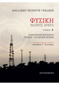 ΦΥΣΙΚΗ - ΗΛΕΚΤΡΟΜΑΓΝΗΤΙΣΜΟΣ, ΟΠΤΙΚΗ, ΣΥΓΧΡΟΝΗ ΦΥΣΙΚΗ - Β' ΤΟΜΟΣ 978-960-01-2235-0 9789600122350