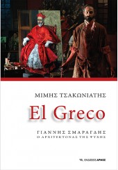 EL GRECO - ΓΙΑΝΝΗΣ ΣΜΑΡΑΓΔΗΣ: Ο ΑΡΧΙΤΕΚΤΟΝΑΣ ΤΗΣ ΨΥΧΗΣ