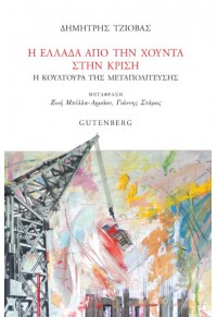Η ΕΛΛΑΔΑ ΑΠΟ ΤΗ ΧΟΥΝΤΑ ΣΤΗΝ ΚΡΙΣΗ - Η ΚΟΥΛΤΟΥΡΑ ΤΗΣ ΜΕΤΑΠΟΛΙΤΕΥΣΗΣ 978-960-01-2350-0 9789600123500