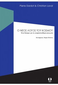 Ο ΝΕΟΣ ΛΟΓΟΣ ΤΟΥ ΚΟΣΜΟΥ - ΕΝΑ ΔΟΚΙΜΙΟ ΓΙΑ ΤΗ ΝΕΟΦΙΛΕΛΕΥΘΕΡΗ ΚΟΙΝΩΝΙΑ 978-618-5366-24-7 9786185366247