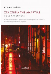 ΣΤΑ ΣΠΙΤΙΑ ΤΗΣ ΑΜΑΡΤΙΑΣ - ΧΘΕΣ ΚΑΙ ΣΗΜΕΡΑ - ΜΙΑ ΔΗΜΟΣΙΟΓΡΑΦΙΚΗ ΕΡΕΥΝΑ ΓΙΑ ΤΟ ΦΑΙΝΟΜΕΝΟ ΤΗΣ ΠΟΡΝΕΙΑΣ ΑΠΟ ΤΗΝ ΑΡΧΑΙΟΤΗΤΑ 978-960-382-135-9 9789603821359