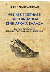 ΘΕΤΙΚΕΣ ΕΠΙΣΤΗΜΕΣ ΚΑΙ ΤΕΧΝΟΛΟΓΙΑ ΣΤΗΝ ΑΡΧΑΙΑ ΕΛΛΑΔΑ - ΕΝΑ ΤΑΞΙΔΙ ΕΝΤΕΚΑ ΑΙΩΝΩΝ ΣΤΟΝ ΚΟΣΜΟ ΤΗΣ ΑΡΧΑΙΑΣ ΕΛΛΗΝΙΚΗΣ ΕΠΙΣΤΗΜΗ 978-960-499-421-2 9789604994212