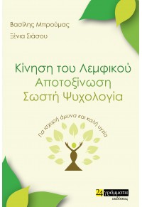 ΚΙΝΗΣΗ ΤΟΥ ΛΕΜΦΙΚΟΥ - ΑΠΟΤΟΞΙΝΩΣΗ, ΣΩΣΤΗ ΨΥΧΟΛΟΓΙΑ - ΓΙΑ ΙΣΧΥΡΗ ΑΜΥΝΑ ΚΑΙ ΚΑΛΗ ΥΓΕΙΑ 978-618-201-3465 9786182013465