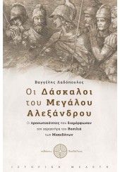 ΟΙ ΔΑΣΚΑΛΟΙ ΤΟΥ ΜΕΓΑΛΟΥ ΑΛΕΞΑΝΔΡΟΥ - ΟΙ ΠΡΟΣΩΠΙΚΟΤΗΤΕΣ ΠΟΥ ΔΙΑΜΟΡΦΩΣΑΝ ΤΟΝ ΧΑΡΑΚΤΗΡΑ ΤΟΥ ΒΑΣΙΛΙΑ ΤΩΝ ΜΑΚΕΔΟΝΩΝ