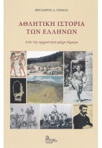 ΑΘΛΗΤΙΚΗ ΙΣΤΟΡΙΑ ΤΩΝ ΕΛΛΗΝΩΝ - ΑΠΟ ΤΗΝ ΑΡΧΑΙΟΤΗΤΑ ΜΕΧΡΙ ΣΗΜΕΡΑ 978-960-9533-90-4 9789609533904