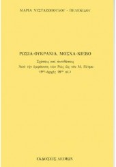 ΡΩΣΙΑ - ΟΥΚΡΑΝΙΑ, ΜΟΣΧΑ - ΚΙΕΒΟ : ΣΧΕΣΕΙΣ ΚΑΙ ΑΝΤΙΘΕΣΕΙΣ - ΑΠΟ ΤΗΝ ΕΜΦΑΝΙΣΗ ΤΩΝ ΡΩΣ ΩΣ ΤΟΝ Μ. ΠΕΤΡΟ (9ος - ΑΡΧΕΣ 18ου)