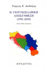 Η ΓΙΟΥΓΚΟΣΛΑΒΙΚΗ ΑΠΟΣΥΝΘΕΣΗ (1991-2018)