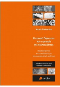 Η ΝΕΑΝΙΚΗ ΠΑΡΚΙΝΣΟΝ ΚΑΙ Η ΕΜΠΕΙΡΙΑ ΤΗΣ ΠΟΛΛΑΠΛΟΤΗΤΑΣ - ΠΡΟΣΕΓΓΙΖΟΝΤΑΣ ΚΟΙΝΩΝΙΟΛΟΓΙΚΑ ΜΙΑ ΝΕΥΡΟΕΚΦΥΛΙΣΤΙΚΗ ΑΣΘΕΝΕΙΑ 978-960-635-525-7 9789606355257