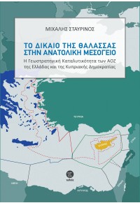 ΤΟ ΔΙΚΑΙΟ ΤΗΣ ΘΑΛΑΣΣΑΣ ΣΤΗΝ ΑΝΑΤΟΛΙΚΗ ΜΕΣΟΓΕΙΟ - Η ΓΕΩΣΤΡΑΤΗΓΙΚΗ ΚΑΤΑΛΥΤΙΚΟΤΗΤΑΣ ΤΩΝ ΑΟΖ ΤΗΣ ΕΛΛΑΔΑΣ ΚΑΙ ΤΗΣ ΚΥΠΡΙΑΚΗΣ Δ 978-9925-551-53-8 9789925551538