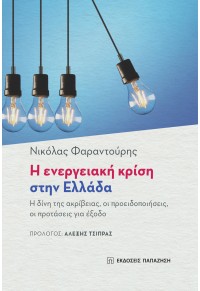 Η ΕΝΕΡΓΕΙΑΚΗ ΚΡΙΣΗ ΣΤΗΝ ΕΛΛΑΔΑ - Η ΔΙΝΗ ΤΗΣ ΑΚΡΙΒΕΙΑΣ, ΟΙ ΠΡΟΕΙΔΟΠΟΙΗΣΕΙΣ, ΟΙ ΠΡΟΤΑΣΕΙΣ ΓΙΑ ΕΞΟΔΟ 978-960-02-3959-1 9789600239591