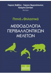 ΠΤΗΝΑ & ΘΗΛΑΣΤΙΚΑ - ΜΕΘΟΔΟΛΟΓΙΑ ΠΕΡΙΒΑΛΛΟΝΤΙΚΩΝ ΜΕΛΕΤΩΝ