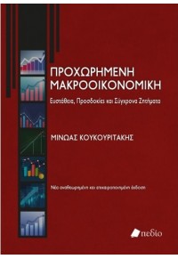 ΠΡΟΧΩΡΗΜΕΝΗ ΜΑΚΡΟΟΙΚΟΝΟΜΙΚΗ - ΕΥΣΤΑΘΕΙΑ, ΠΡΟΣΔΟΚΙΕΣ ΚΑΙ ΣΥΓΧΡΟΝΑ ΖΗΤΗΜΑΤΑ 978-960-635-526-4 9789606355264