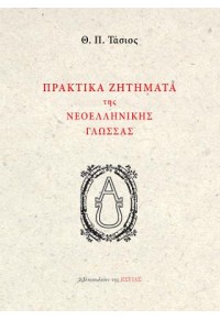 ΠΡΑΚΤΙΚΑ ΖΗΤΗΜΑΤΑ ΤΗΣ ΝΕΟΕΛΛΗΝΙΚΗΣ ΓΛΩΣΣΑΣ 978-960-05-1851-1 9789600518511