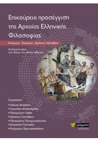 ΕΠΙΚΟΥΡΕΙΑ ΠΡΟΣΕΓΓΙΣΗ ΤΗΣ ΑΡΧΑΙΑΣ ΕΛΛΗΝΙΚΗΣ ΦΙΛΟΣΟΦΙΑΣ 978-618-2015-179 9786182015179