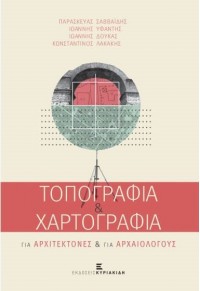 ΤΟΠΟΓΡΑΦΙΑ & ΧΑΡΤΟΓΡΑΦΙΑ ΓΙΑ ΑΡΧΙΤΕΚΤΟΝΕΣ & ΓΙΑ ΑΡΧΑΙΟΛΟΓΟΥΣ 978-960-5990-77-0 9789605990770