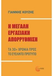 Η ΜΕΓΑΛΗ ΕΡΓΑΣΙΑΚΗ ΑΠΟΡΡΥΘΜΙΣΗ - ΤΑ 30+ ΧΡΟΝΙΑ ΠΡΟΣ ΤΟ ΕΥΕΛΙΚΤΟ ΠΡΟΤΥΠΟ