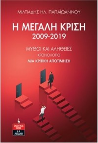 Η ΜΕΓΑΛΗ ΚΡΙΣΗ 2009-2019 - ΜΥΘΟΙ ΚΑΙ ΑΛΗΘΕΙΕΣ, ΧΡΟΝΟΛΟΓΙΟ, ΜΙΑ ΚΡΙΤΙΚΗ ΑΠΟΤΙΜΗΣΗ 978-960-14-3754-5 9789601437545