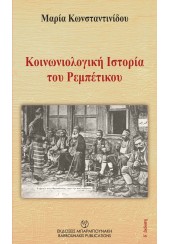 ΚΟΙΝΩΝΙΟΛΟΓΙΚΗ ΙΣΤΟΡΙΑ ΤΟΥ ΡΕΜΠΕΤΙΚΟΥ