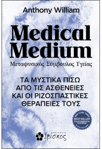 MEDICAL MEDIUM - ΜΕΤΑΦΥΣΙΚΟΣ ΣΥΜΒΟΥΛΟΣ ΥΓΕΙΑΣ - ΤΑ ΜΥΣΤΙΚΑ ΠΙΣΩ ΑΠΟ ΤΙΣ ΑΣΘΕΝΕΙΕΣ ΚΑΙ ΟΙ ΡΙΖΟΣΠΑΣΤΙΚΕΣ ΘΕΡΑΠΕΙΕΣ ΤΟΥΣ 978-618-5505-6 97861855056