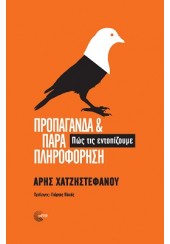 ΠΡΟΠΑΓΑΝΔΑ & ΠΑΡΑΠΛΗΡΟΦΟΡΗΣΗ - ΠΩΣ ΤΙΣ ΕΝΤΟΠΙΖΟΥΜΕ